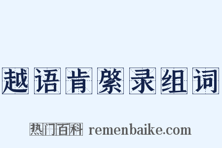越语肯綮录组词是什么意思的图片